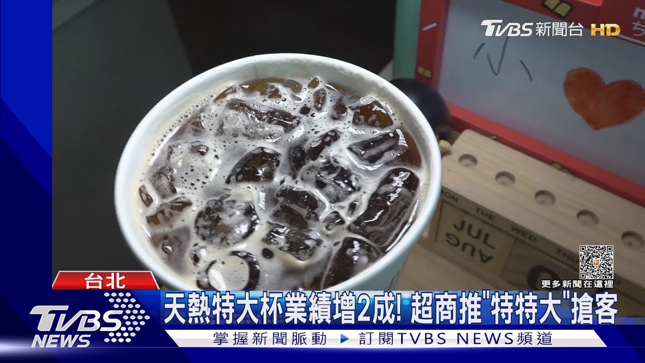 超商消暑! 900ml巨無霸咖啡PK酷冰沙增1.8倍