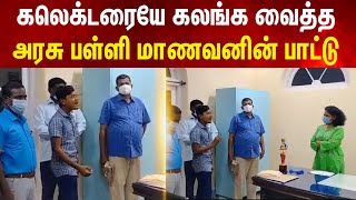 Download lagu கண் கலங்க வைத்த அரசு பள்ளி மாணவனின் பாட்டு | School | Pudukkottai | Newstn mp3 Download lagu கண் கலங்க வைத்த அரசு பள்ளி மாணவனின் பாட்டு | School | Pudukkottai | Newstn mp3