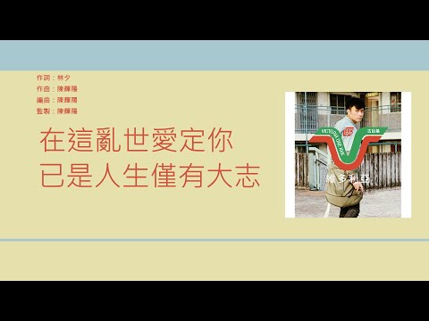 古巨基 Leo Ku - 亂世情侶 [歌詞同步/粵拼字幕][Jyutping Lyrics]