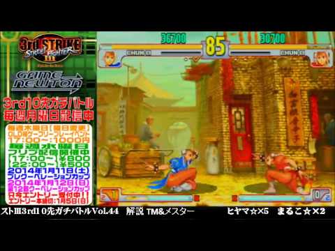 [SFIII 3rd Strike] FT10 Challenge Volume 44 20131223 - Marko(CH) vs Hiyama(CH)