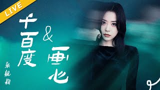 【LIVE】张靓颖《千百度+画心》[ 百度好奇夜晚会 ]/浙江卫视官方HD/