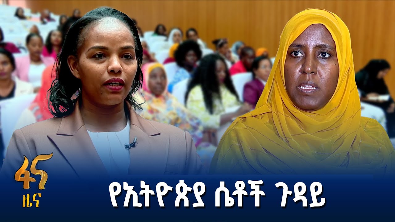 የብልፅግና ፓርቲ የሴቶች ክንፍ