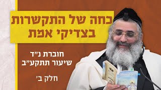 בצור ירום היומי | י"ד בטבת ה'תשפ"ד | כחה של ההתקשרות בצדיקי אמת | חוברת נ"ד שיעור תתקע"ב | חלק ב'
