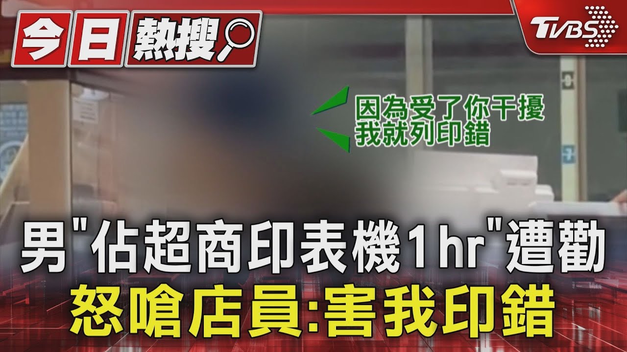 男「佔超商印表機1hr」遭勸 怒嗆店員:害我印錯