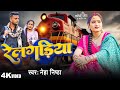 Video रेलगड़िया Neha Nishta Relgadiya Feat Shalini Pandey Sandeep Raj Bhojpuri Son