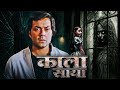 गर्भ में छुपा राज़ Kaala Saaya Horror Thriller Mystery Full Movie