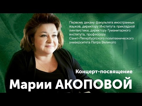 Концерт-посвящение Марии Акоповой