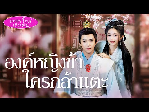 เผลอมีลูกแฝดหลังคืนเดียว🤰ครอบครัวบังคับให้เอาออก! ไม่คิดว่าพ่อเด็กคือองค์ชาย👑 พากลับวังไปตามใจสุดๆ❤️