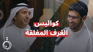 كواليس الغرف المغلقة مع د. بدر الملا في بوكاست دائرة