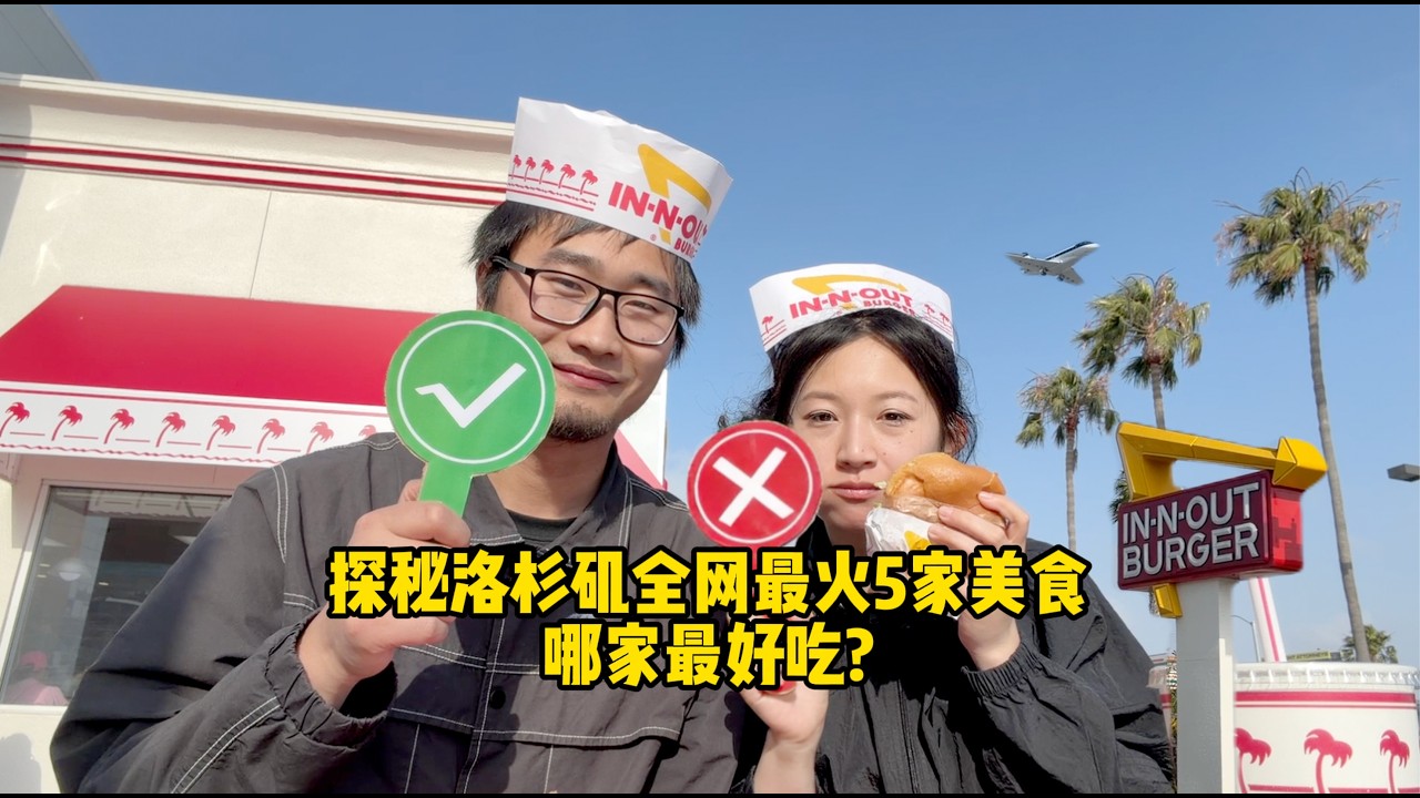 一口气打卡LA最火5家餐厅，哪家最好吃？！