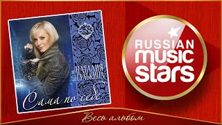 НАТАЛИЯ ГУЛЬКИНА ✮ САМА ПО СЕБЕ ✮ ВЕСЬ АЛЬБОМ ✮ 2012 ГОД ✮