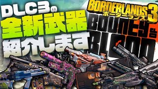 【ボダラン3】DLC第3弾の全新武器紹介と入手方法まとめ！【ボーダーランズ3/Borderlands3 DLC】