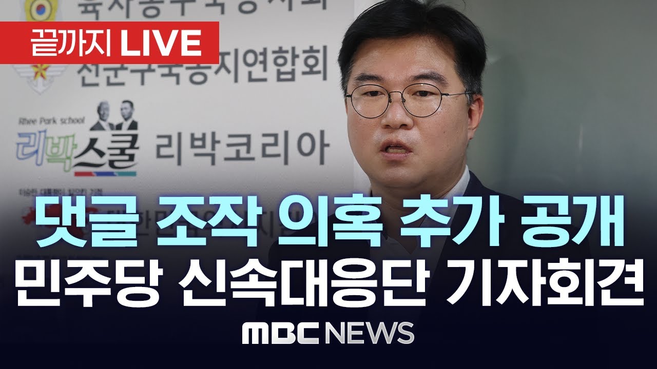 ‘댓글 조작 의혹 리박스쿨’ 관련 추가 공개.