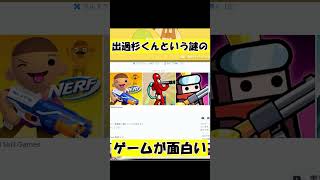 【出過杉くん】という謎のゲームが面白い #shorts