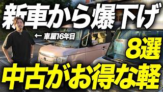 【新車から相場下落大】中古がおすすめの軽自動車8選を徹底解説！100万円以下で豪華装備の車種も買えます！