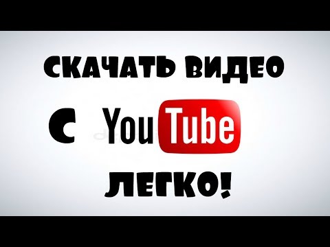 Как скачать видео с Ютуба