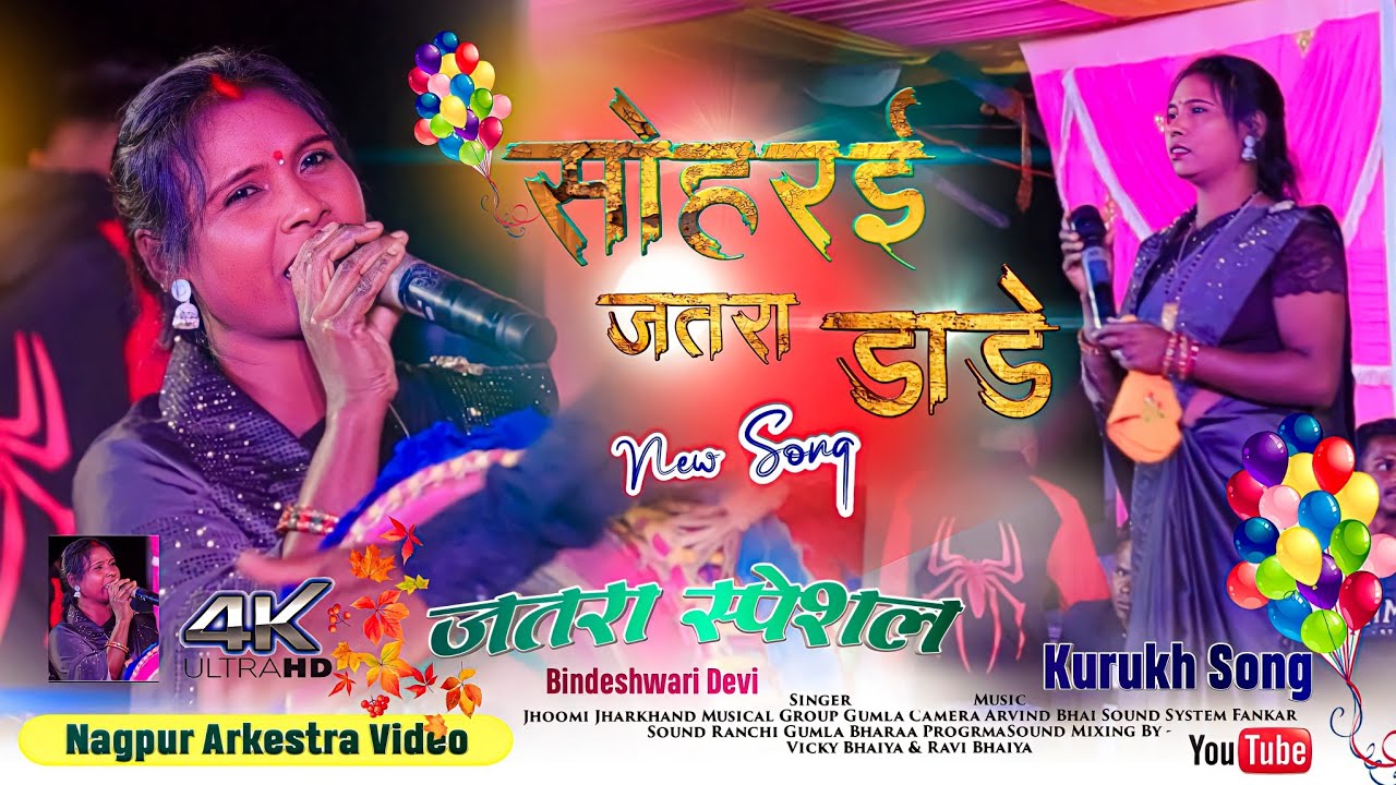 New Kurukh Jatara Song 2023-24 सोहराई जतरा स्पेशल गीत Singer Bindeshwari Devi Latest Kurukh Song HD