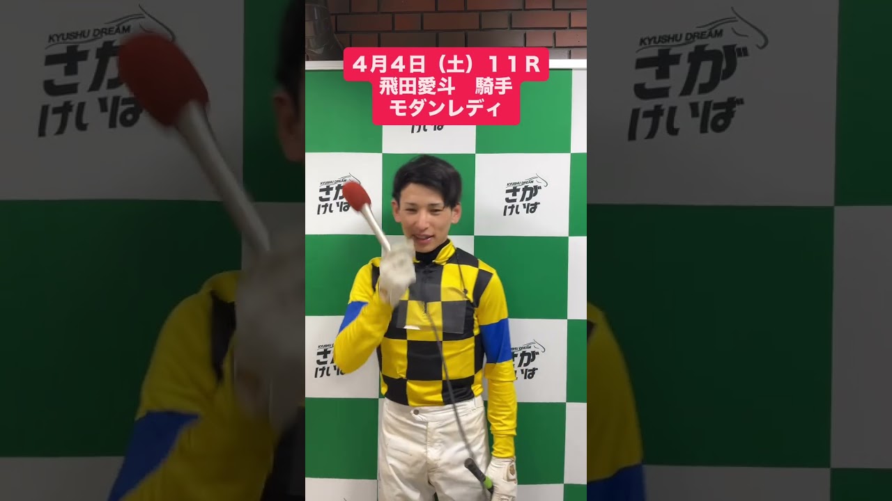 ４月４日（土)勝利騎手インタビュー #競馬 #勝利騎手インタビュー #飛田愛斗