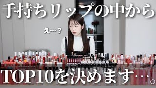【保存版】持っているリップの中から、いよいよTOP10を決めようと思います・・・