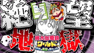 【ゆっくり実況】💀🎲💳不運続きすぎて地獄と化しゲームスタートしてからすぐに絶望する強運(笑)さん💀🎲💳社長(笑)のゆっくり桃鉄ワールド【桃太郎電鉄ワールド ～地球は希望でまわってる！〜#02】