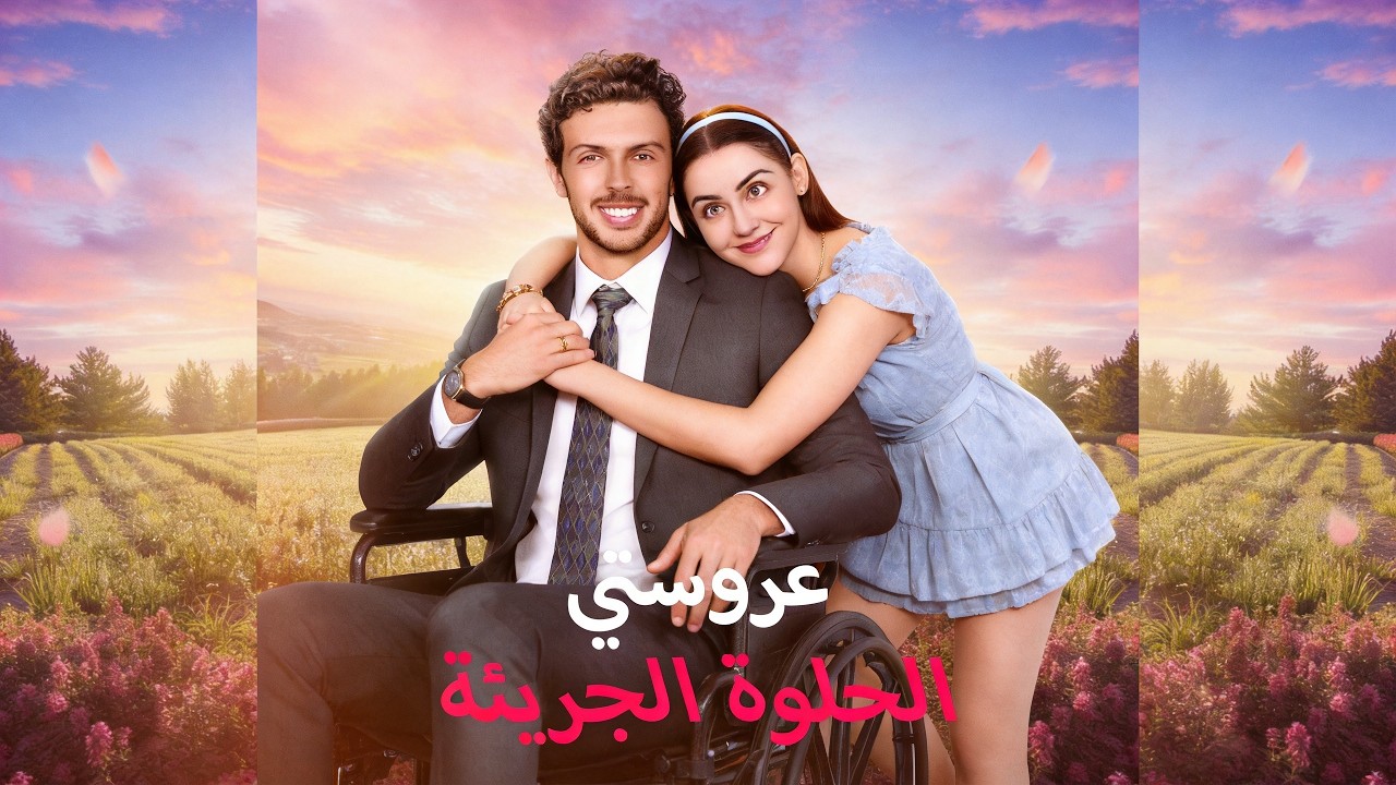ماراثون مشاهدة مسلسل [عروستي الحلوة الجريئة] !#reelshorts