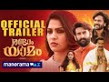 Randaam Yaamam Official Trailer From Sept 19 ManoramaMAX Swasika