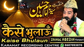 कैसे भुलाऊं मैं उन्हें कैसे भुलाऊं Kaise Bhulau Main Unhe Kaise Bhulaoon By Zainul Abedin Kanpuri