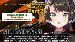 【Subaru Ch. 大空スバル】「クラウドの人間的成長に感動するスバル」 part26