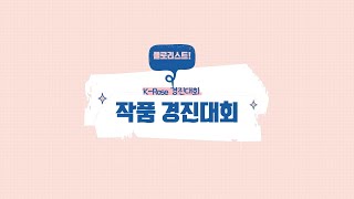 K-ROSE 작품 경진대회 현장!