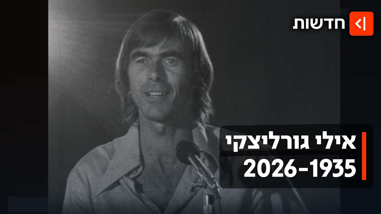 מעמודי התווך של התרבות בישראל: הזמר ושחקן התיאטרון אילי גורליצקי הלך לעולמו