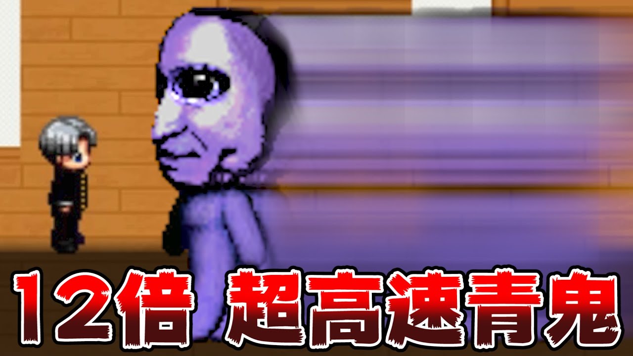 【実況】12倍速で青鬼が追いかけてくる『 超高速青鬼 』