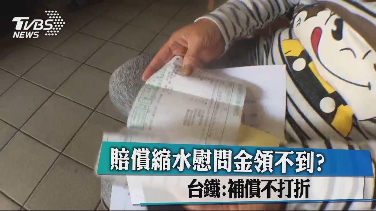 賠償縮水慰問金領不到？　台鐵：補償不打折