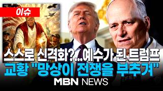 [이슈] 트럼프 '신성 모독' 논란에...레오 14세 교황 권력에 대한 우상 숭배로 대량학살 / 보수계·지지자들도 비판 봇물...신은 조롱의 대상 아냐 | MBN NEWS