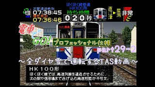 【TAS】電車でGO!プロフェッショナル仕様part29-2(ほくほく線普通六日町行HK100形)【ゆっくり実況】