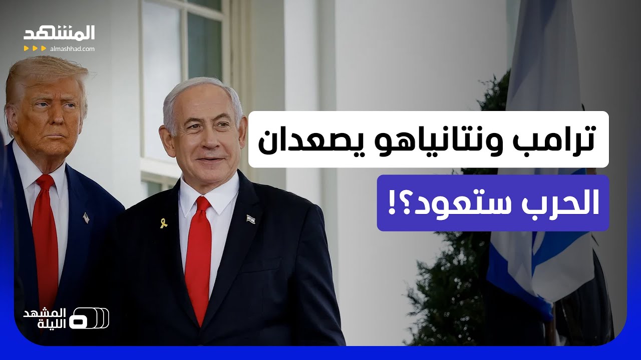 ترامب يتوعد إيران.. ونتانياهو يطرح خطة لإجبار طهران على"الركوع".. فهل ستعود ال?