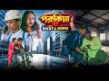 পরকীয়া Porokiya Bangla New Natok 2026 Rocky Moina Swapna TV Official New Video