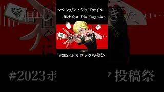 マシンガン・ジュブナイル feat.鏡音リン / Sig-Rick. [2023ボカロック投稿祭] #shorts