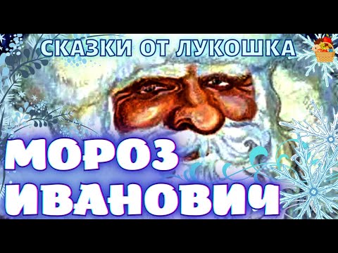 Мороз Иванович • сказка Владимира Одоевского | Лучшие Зимние сказки для детей