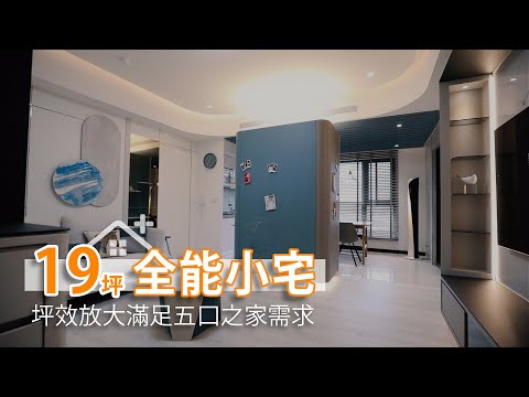 19坪全能小宅 滿足五口之家需求