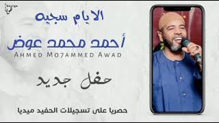 العميد أحمد محمد عوض الايام سجيه new 2023
