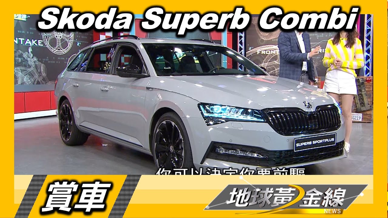 遲到總比不到好 Superb SportPlus空間、性能通通有