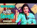 Valobashar gusti kilai ! Bangla Gaan ! Singer Gulshana Parbin !  Nesad Studio