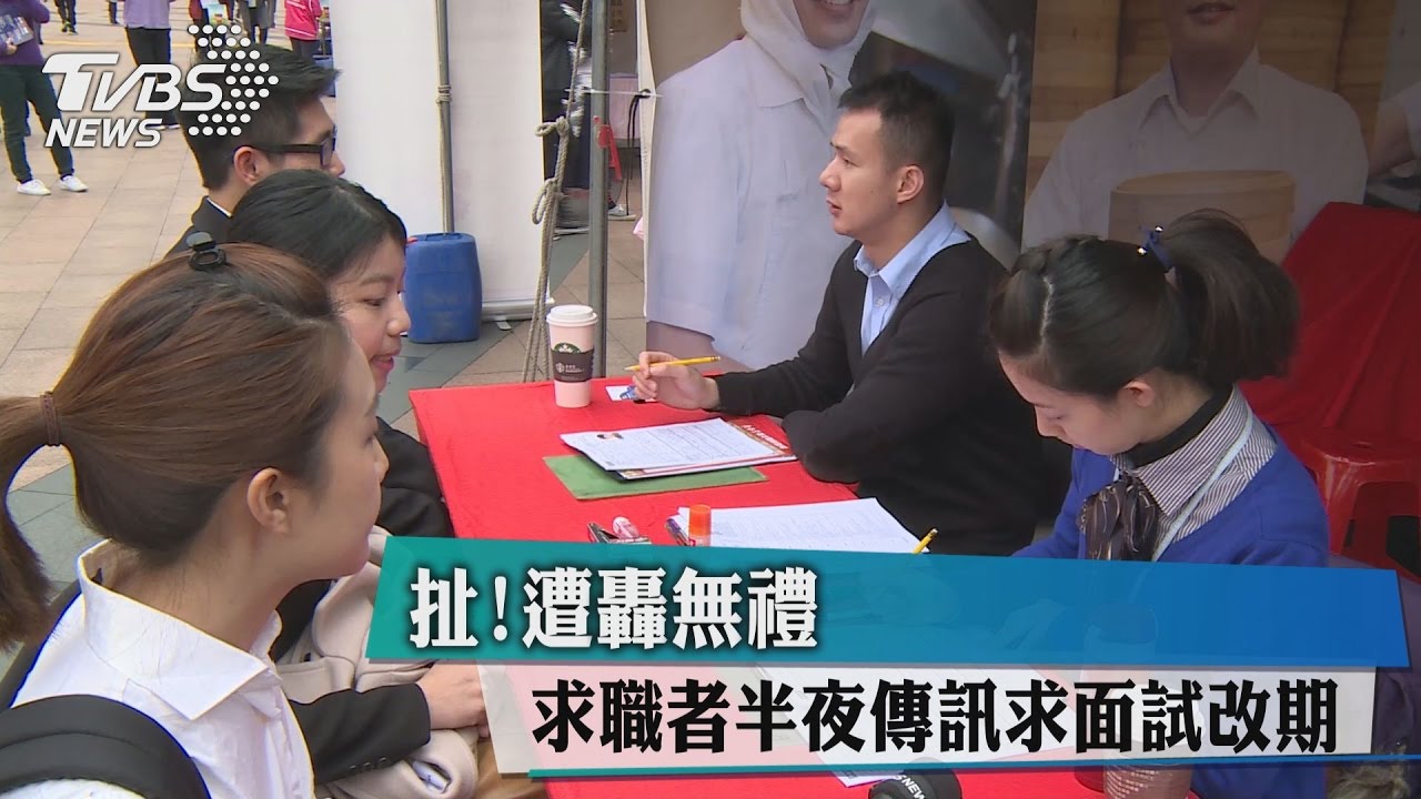 扯！求職者「半夜」傳訊求面試改期　遭轟無禮