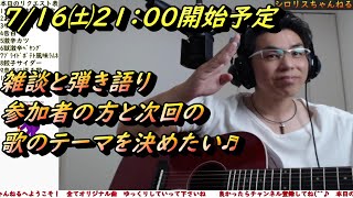 【弾き語り雑談ライブ】オリジナル曲