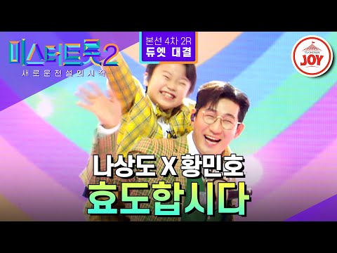 [미스터트롯2]상도와 민호의 효도 극장! 고막 여세요 효도 들어갑니다~ 나상도X황민호의 ’효도합시다’ - 본선4차 2R 듀엣 대결(230302 방 - 6868송)