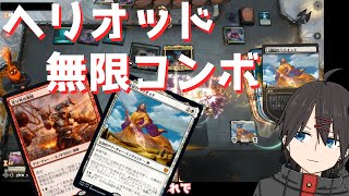 【MTGアリーナ】《光り角の海賊》とヘリオッドで無限ダメージ！光り角ヘリオッドコンボ【スタンダード】