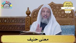 30 - معنى حنيف - عثمان الخميس