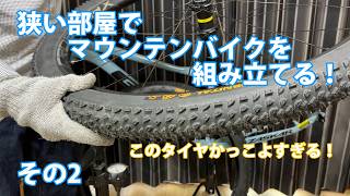 マウンテンバイク組みます！GT ZASKAR LT EXPERT その２