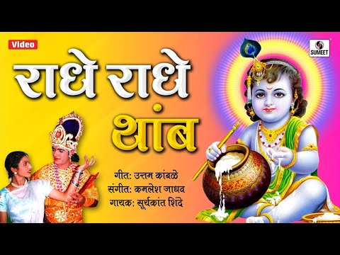 Radhe Radhe Tamb Jara - Radhecha Kanha - Sumeet Music