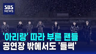 '아리랑' 따라 부른 팬들..공연장 밖에서도 '들썩' / SBS